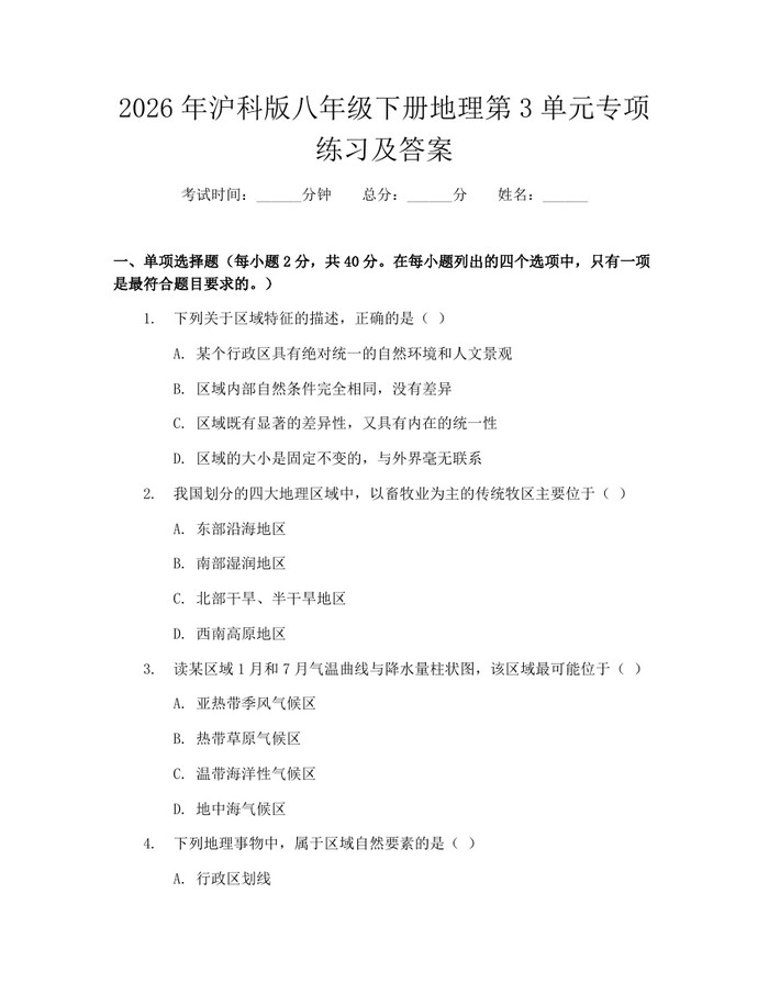 2026年沪科版八年级下册地理第3单元专项练习及答案:(docx+pdf)免费下载