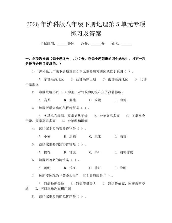 2026年沪科版八年级下册地理第5单元专项练习及答案:(docx+pdf)免费下载