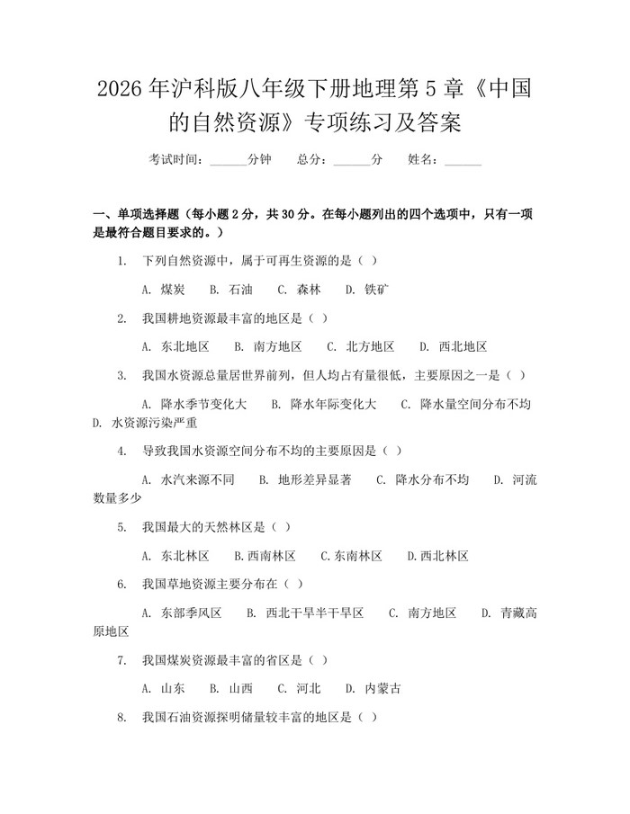 2026年沪科版八年级下册地理第5章《中国的自然资源》专项练习及答案:(docx+pdf)免费下载