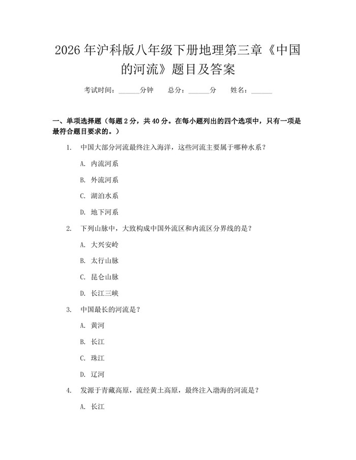 2026年沪科版八年级下册地理第三章《中国的河流》题目及答案：(docx+pdf)免费下载
