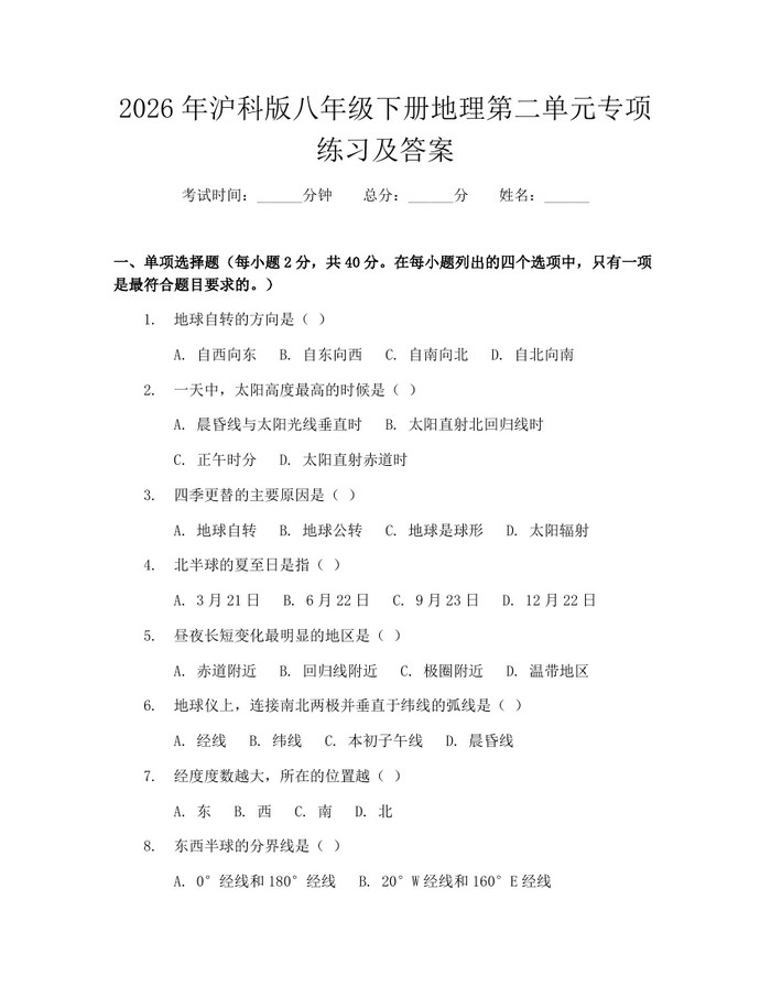 2026年沪科版八年级下册地理第二单元专项练习及答案:(docx+pdf)免费下载