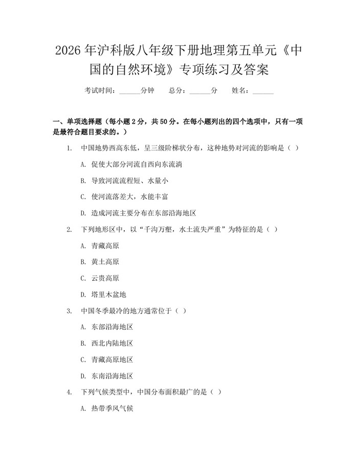 2026年沪科版八年级下册地理第五单元《中国的自然环境》专项练习及答案:(docx+pdf)免费下载