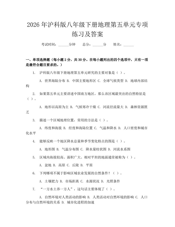 2026年沪科版八年级下册地理第五单元专项练习及答案：(docx+pdf)免费下载