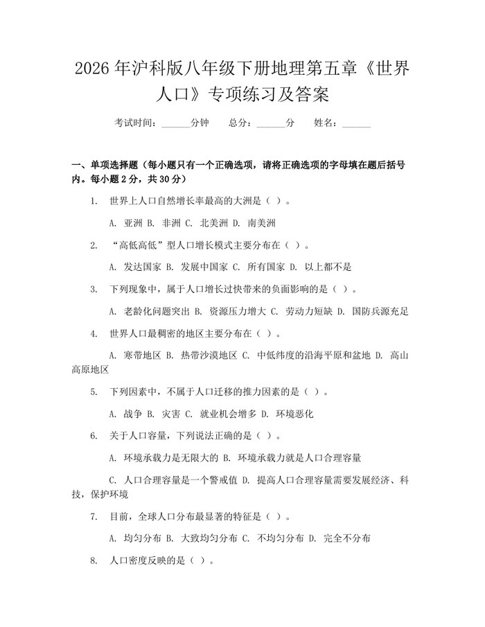 2026年沪科版八年级下册地理第五章《世界人口》专项练习及答案：(docx+pdf)免费下载