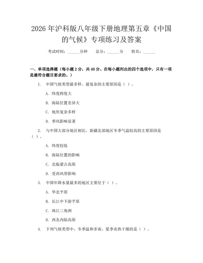 2026年沪科版八年级下册地理第五章《中国的气候》专项练习及答案：(docx+pdf)免费下载