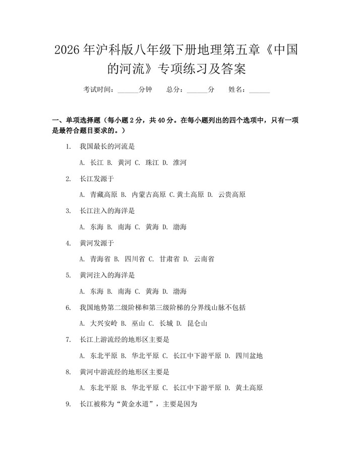 2026年沪科版八年级下册地理第五章《中国的河流》专项练习及答案:(docx+pdf)免费下载