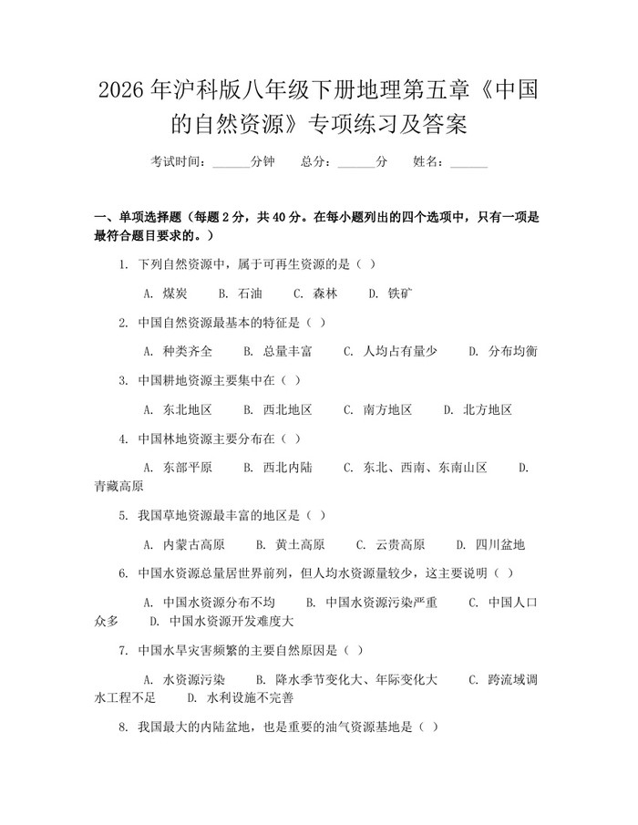 2026年沪科版八年级下册地理第五章《中国的自然资源》专项练习及答案:(docx+pdf)免费下载