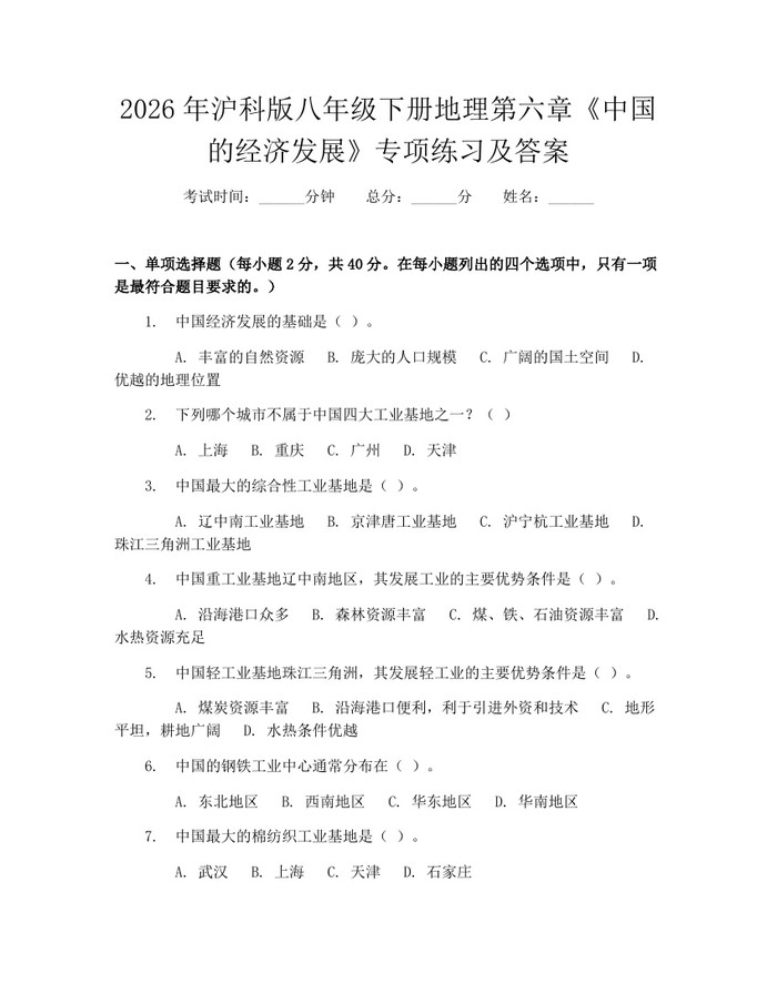 2026年沪科版八年级下册地理第六章《中国的经济发展》专项练习及答案：(docx+pdf)免费下载