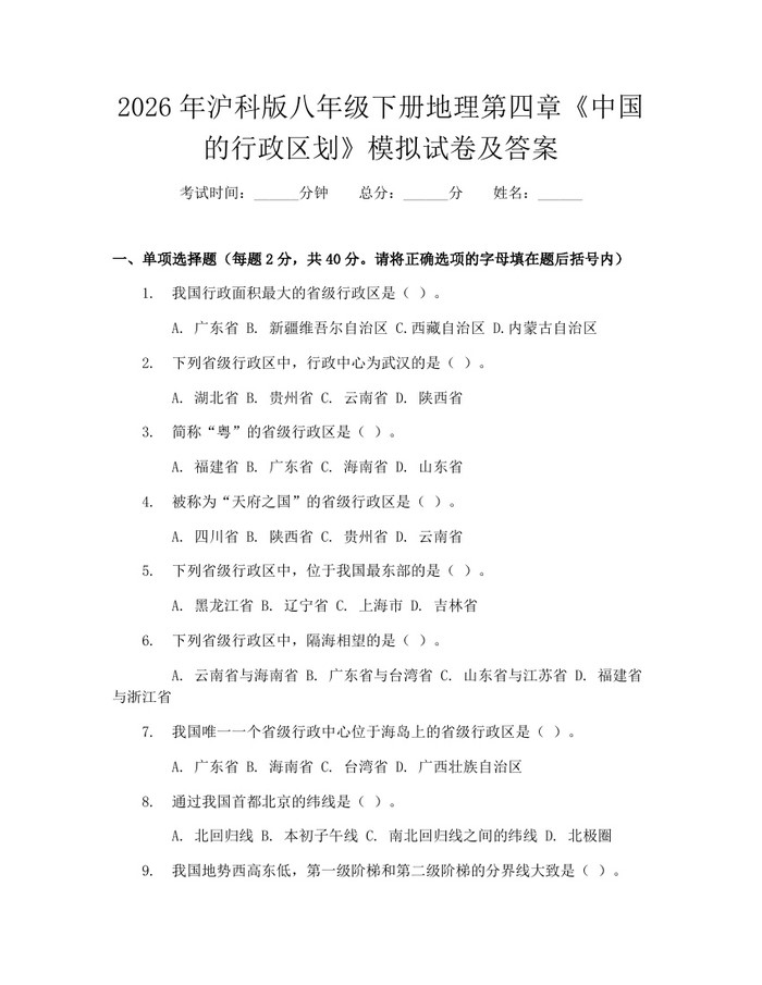 2026年沪科版八年级下册地理第四章《中国的行政区划》模拟试卷及答案:(docx+pdf)免费下载