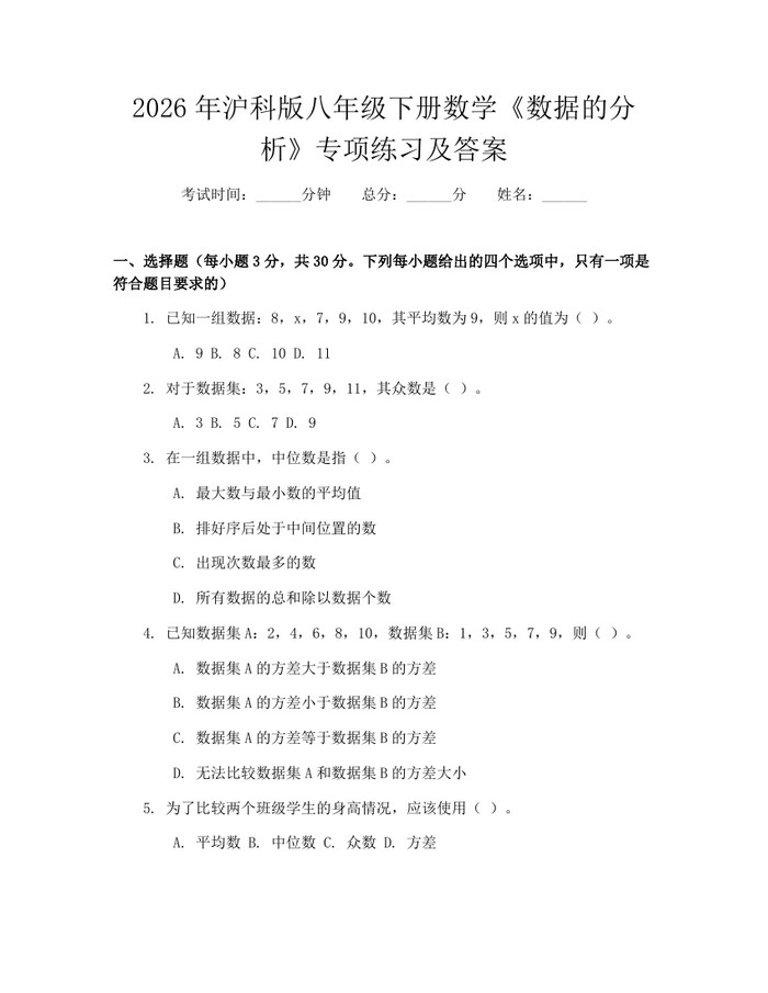 2026年沪科版八年级下册数学《数据的分析》专项练习及答案：(docx+pdf)免费下载
