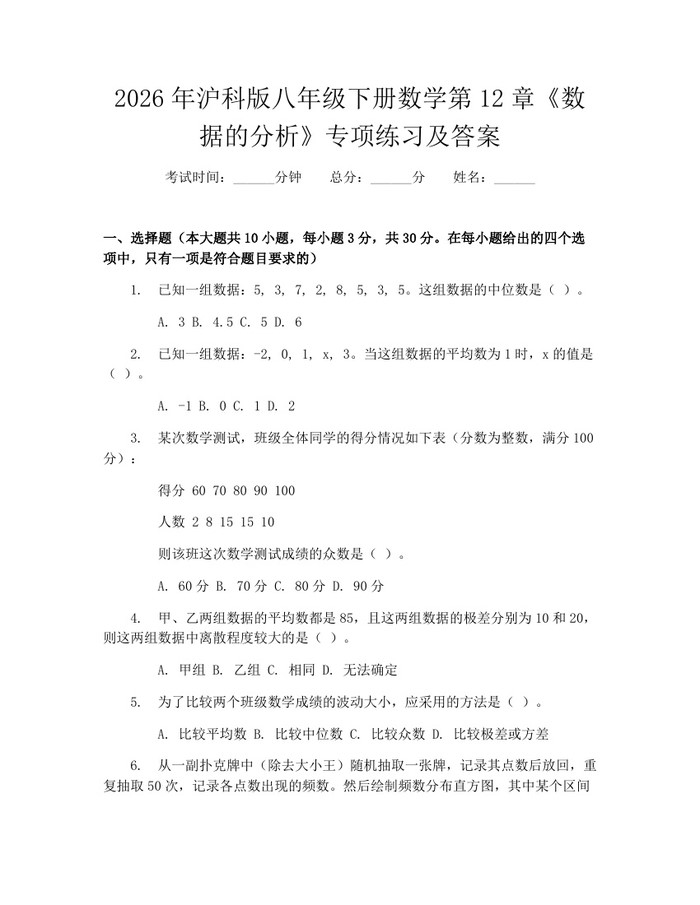 2026年沪科版八年级下册数学第12章《数据的分析》专项练习及答案:(docx+pdf)免费下载