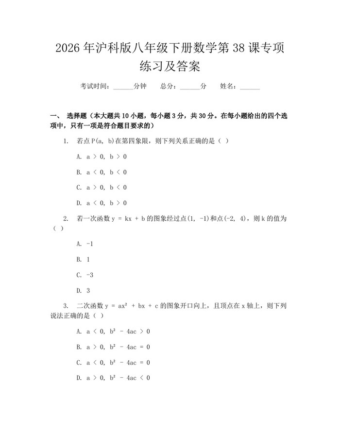 2026年沪科版八年级下册数学第38课专项练习及答案:(docx+pdf)免费下载