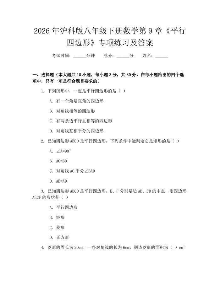 2026年沪科版八年级下册数学第9章《平行四边形》专项练习及答案:(docx+pdf)免费下载