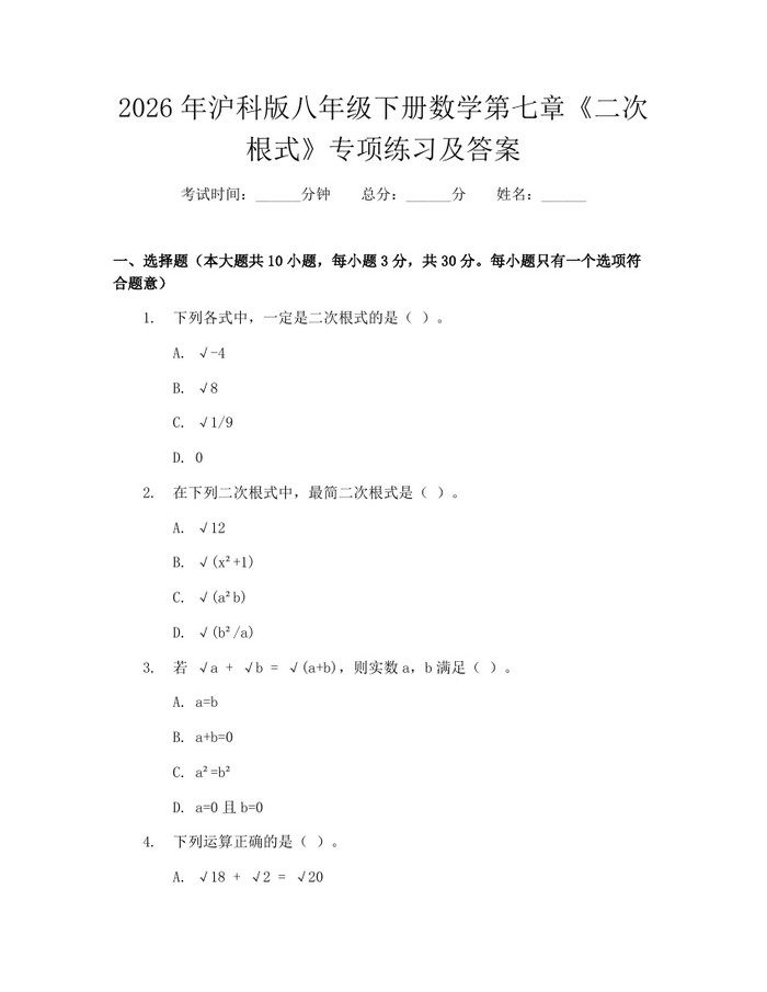 2026年沪科版八年级下册数学第七章《二次根式》专项练习及答案：(docx+pdf)免费下载