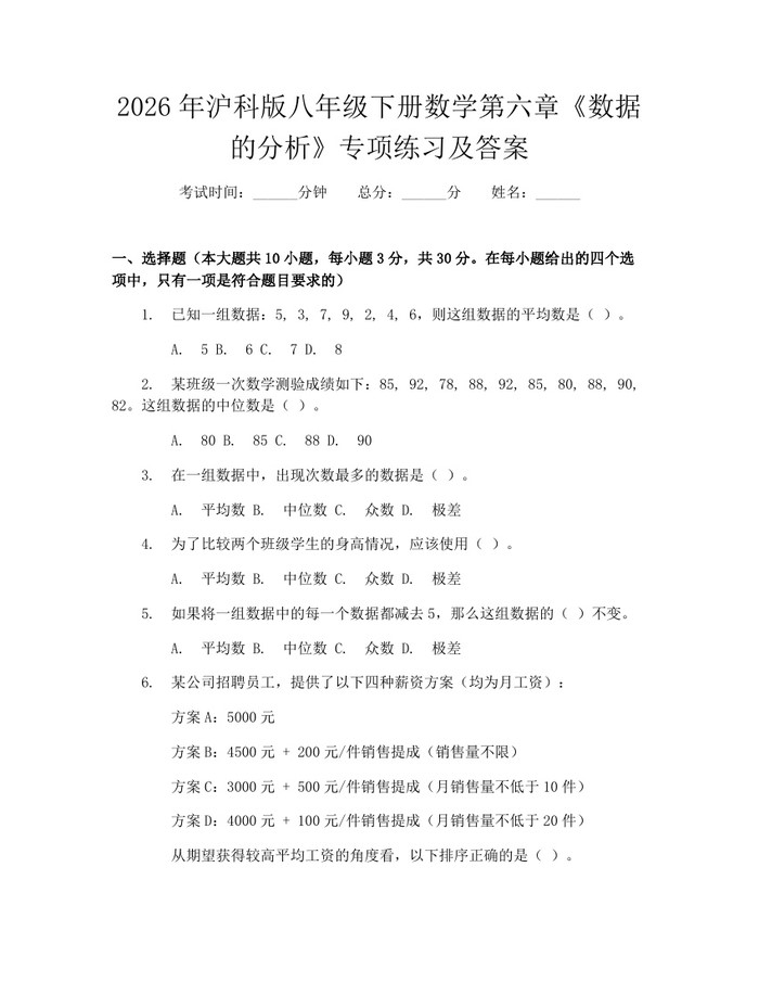 2026年沪科版八年级下册数学第六章《数据的分析》专项练习及答案:(docx+pdf)免费下载