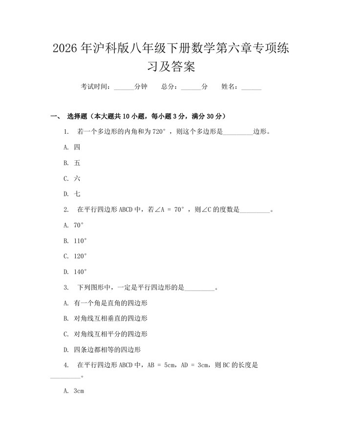 2026年沪科版八年级下册数学第六章专项练习及答案：(docx+pdf)免费下载