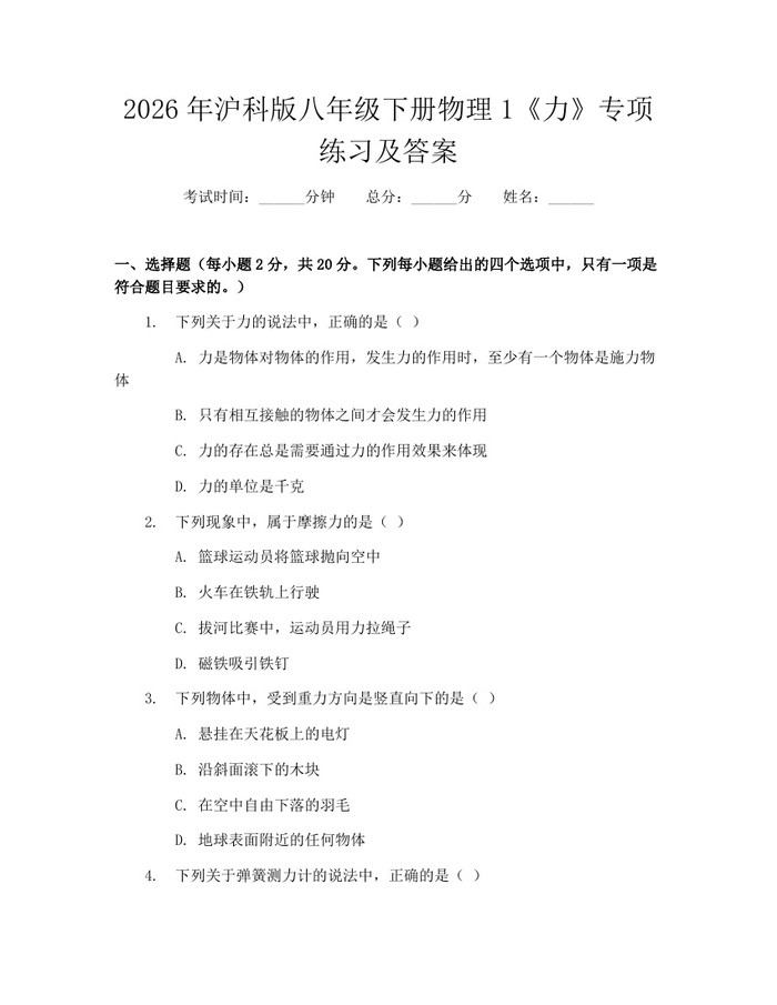 2026年沪科版八年级下册物理1《力》专项练习及答案：(docx+pdf)免费下载