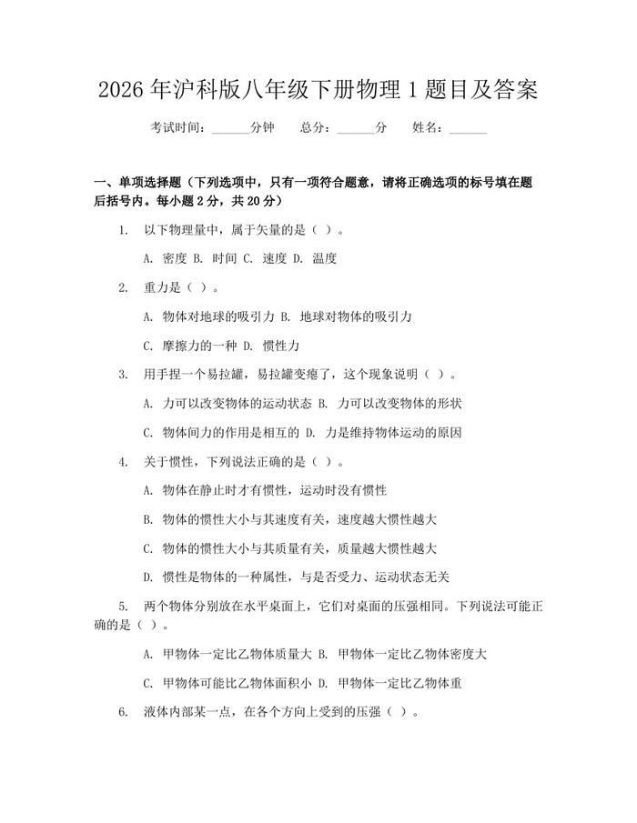 2026年沪科版八年级下册物理1题目及答案:(docx+pdf)免费下载