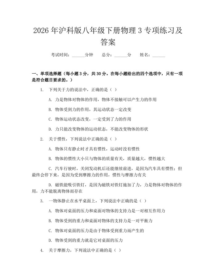 2026年沪科版八年级下册物理3专项练习及答案:(docx+pdf)免费下载
