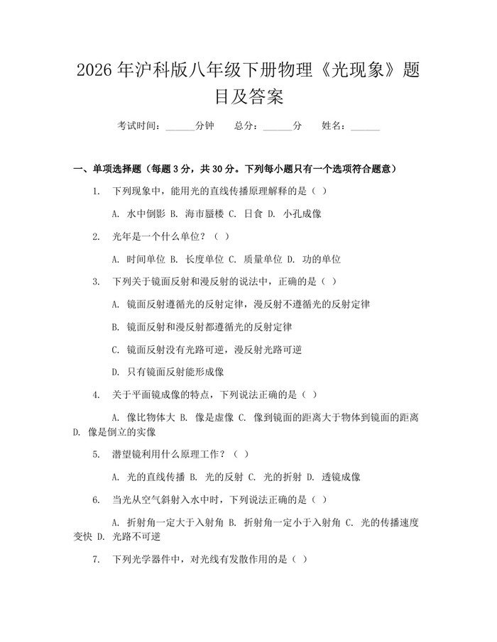 2026年沪科版八年级下册物理《光现象》题目及答案:(docx+pdf)免费下载