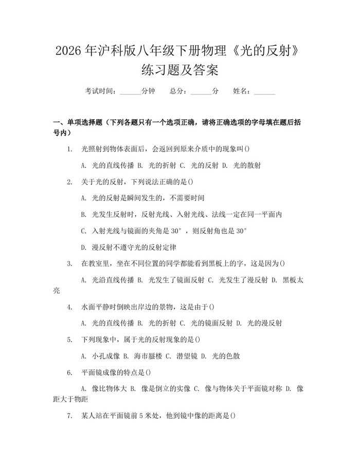 2026年沪科版八年级下册物理《光的反射》练习题及答案：(docx+pdf)免费下载
