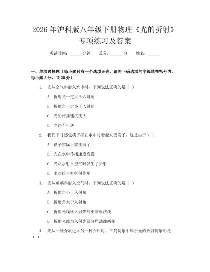 2026年沪科版八年级下册物理《光的折射》专项练习及答案：(docx+pdf)免费下载