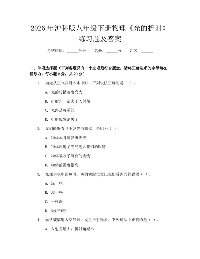 2026年沪科版八年级下册物理《光的折射》练习题及答案：(docx+pdf)免费下载