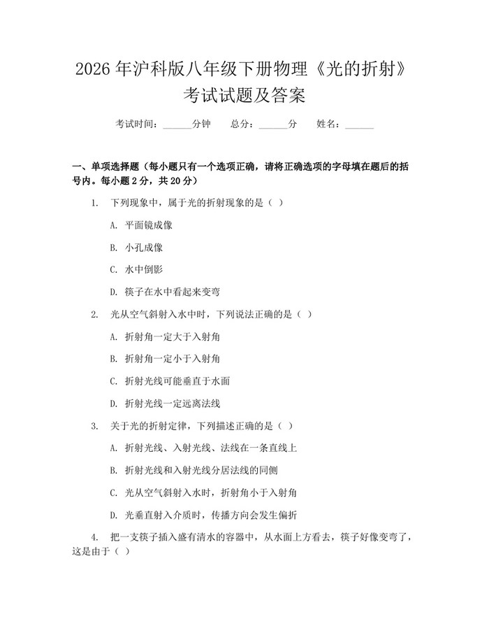 2026年沪科版八年级下册物理《光的折射》考试试题及答案：(docx+pdf)免费下载