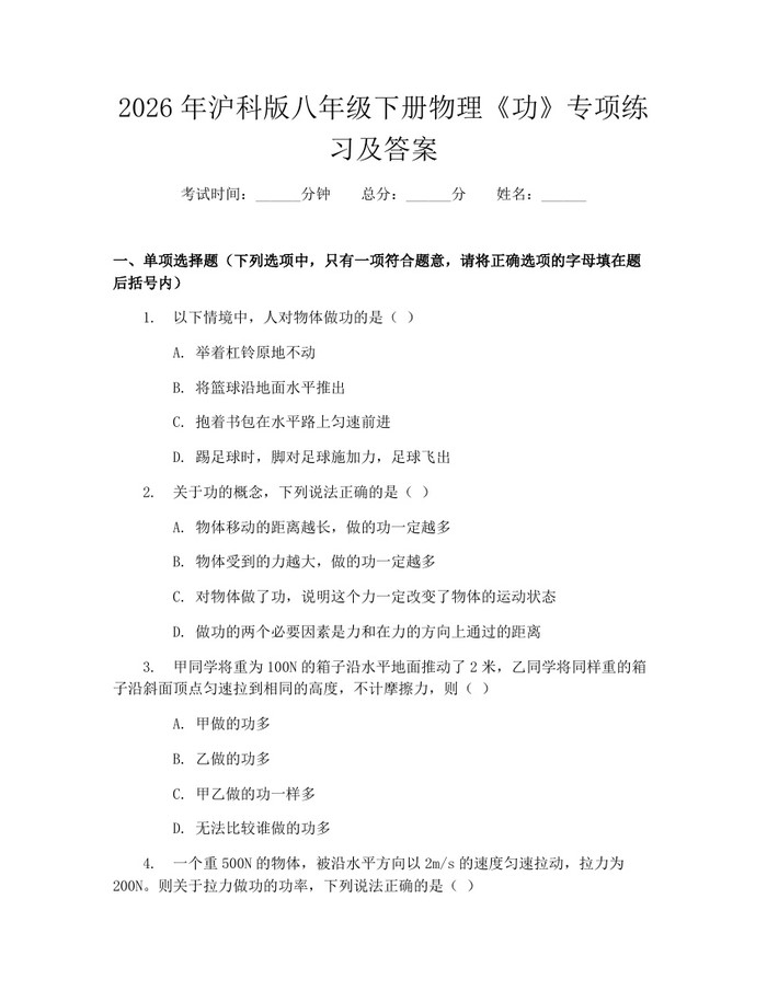 2026年沪科版八年级下册物理《功》专项练习及答案：(docx+pdf)免费下载