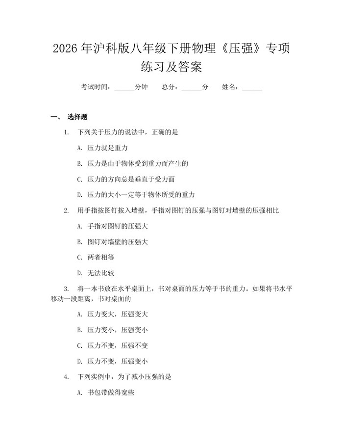 2026年沪科版八年级下册物理《压强》专项练习及答案:(docx+pdf)免费下载