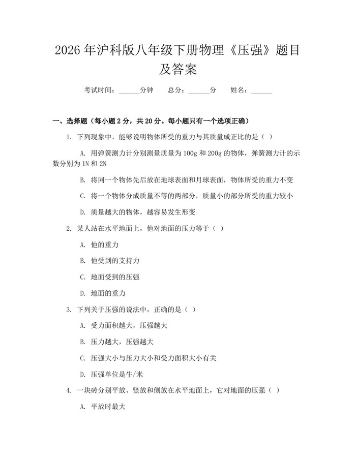 2026年沪科版八年级下册物理《压强》题目及答案：(docx+pdf)免费下载