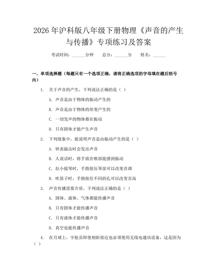 2026年沪科版八年级下册物理《声音的产生与传播》专项练习及答案：(docx+pdf)免费下载