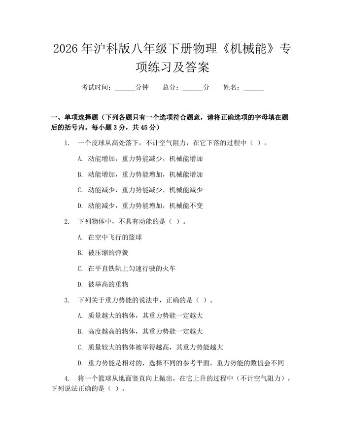 2026年沪科版八年级下册物理《机械能》专项练习及答案：(docx+pdf)免费下载