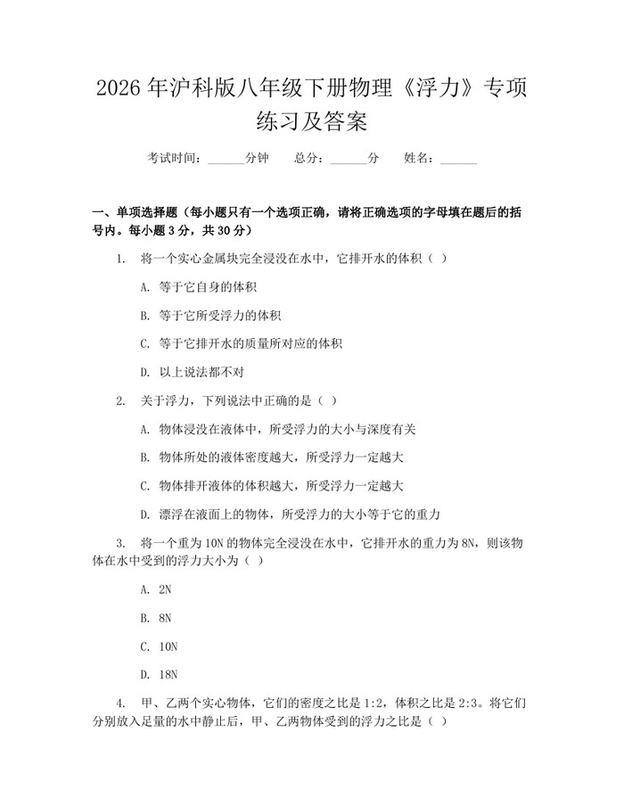 2026年沪科版八年级下册物理《浮力》专项练习及答案:(docx+pdf)免费下载
