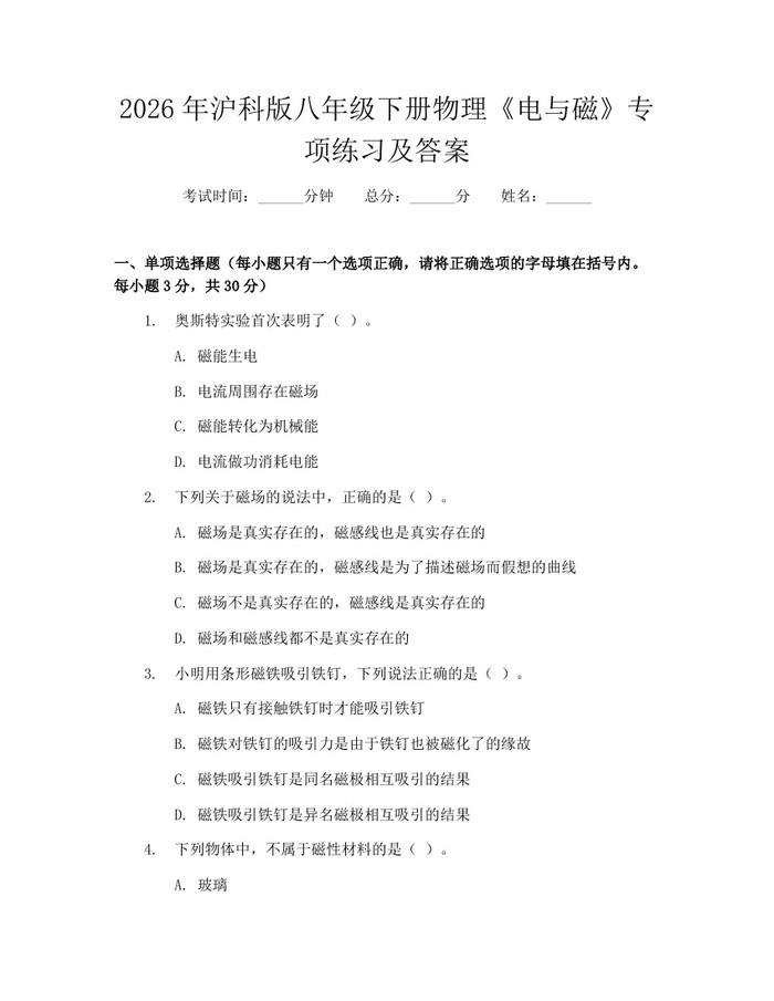 2026年沪科版八年级下册物理《电与磁》专项练习及答案：(docx+pdf)免费下载