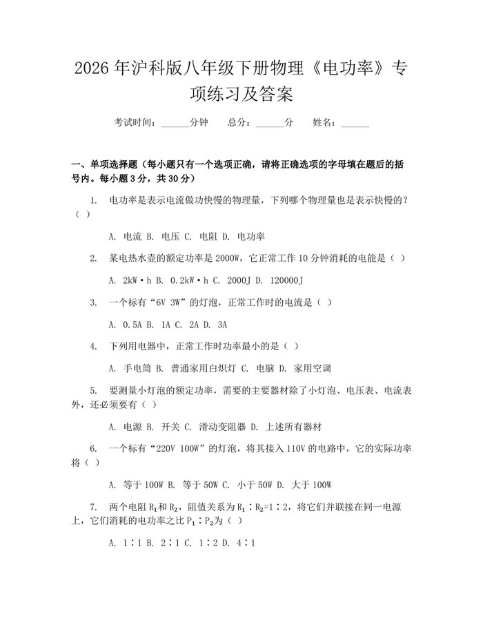 2026年沪科版八年级下册物理《电功率》专项练习及答案：(docx+pdf)免费下载