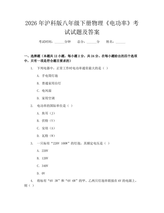 2026年沪科版八年级下册物理《电功率》考试试题及答案：(docx+pdf)免费下载