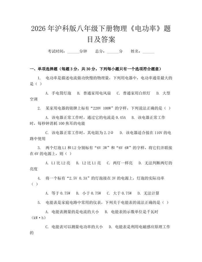 2026年沪科版八年级下册物理《电功率》题目及答案：(docx+pdf)免费下载