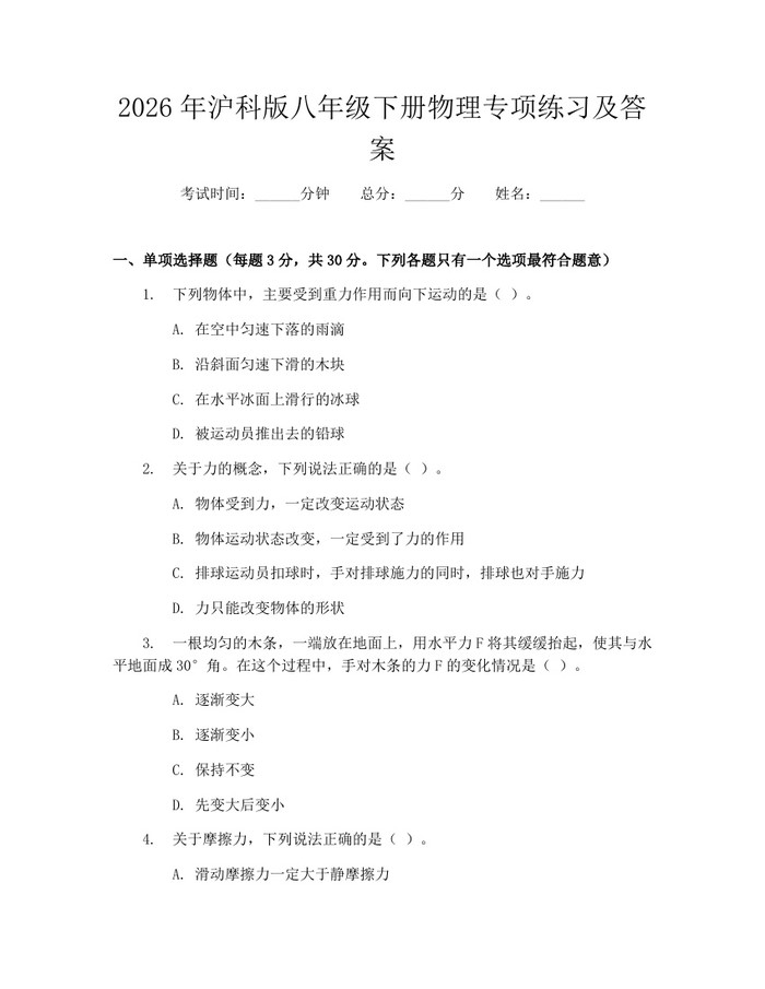 2026年沪科版八年级下册物理专项练习及答案：(docx+pdf)免费下载