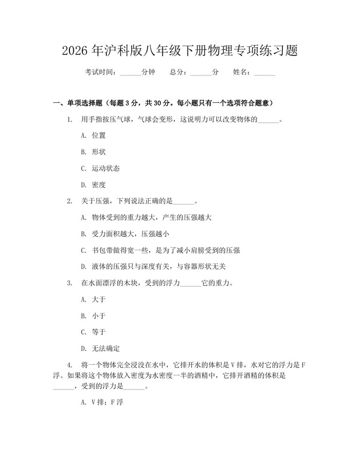 2026年沪科版八年级下册物理专项练习题：(docx+pdf)免费下载