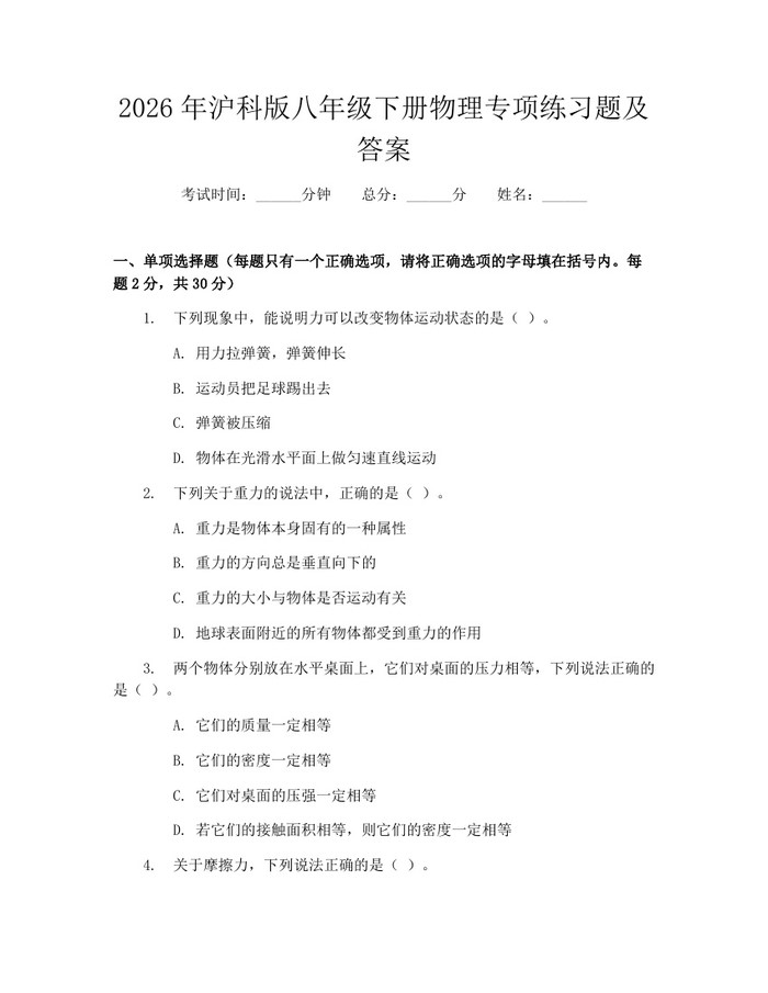 2026年沪科版八年级下册物理专项练习题及答案：(docx+pdf)免费下载