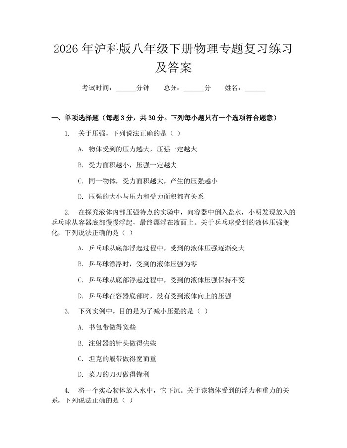 2026年沪科版八年级下册物理专题复习练习及答案:(docx+pdf)免费下载
