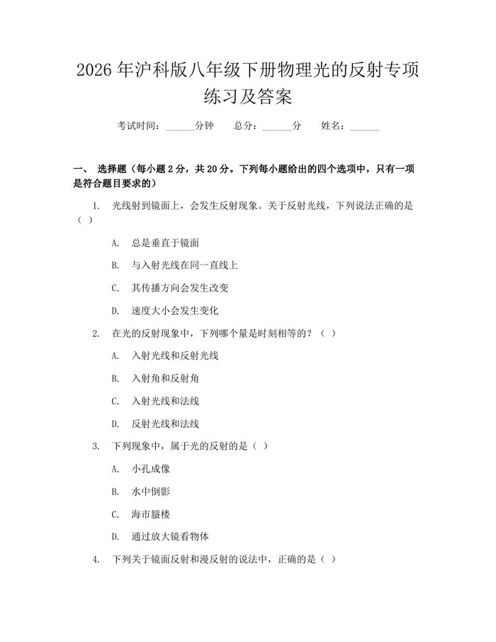 2026年沪科版八年级下册物理光的反射专项练习及答案：(docx+pdf)免费下载