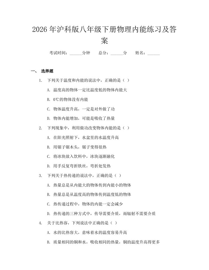2026年沪科版八年级下册物理内能练习及答案:(docx+pdf)免费下载