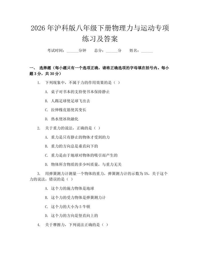 2026年沪科版八年级下册物理力与运动专项练习及答案:(docx+pdf)免费下载