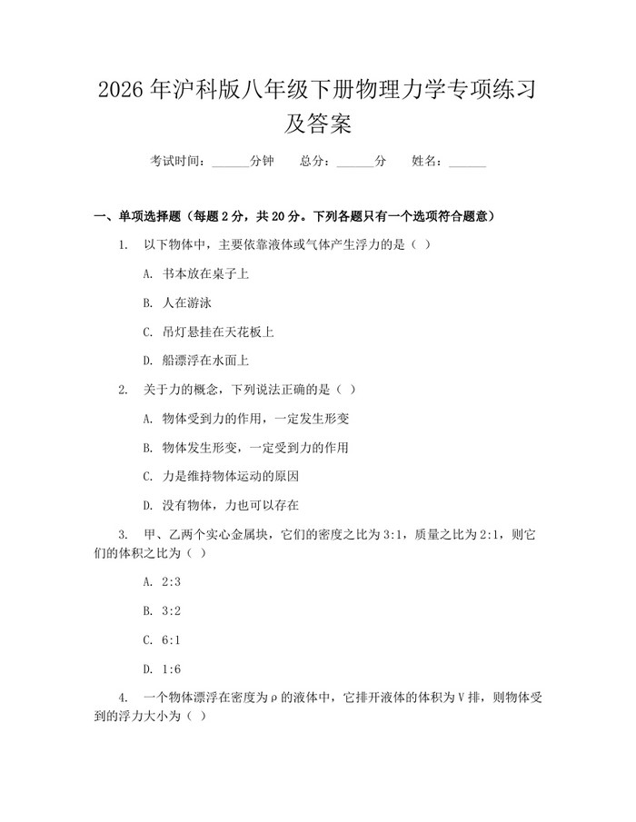 2026年沪科版八年级下册物理力学专项练习及答案:(docx+pdf)免费下载