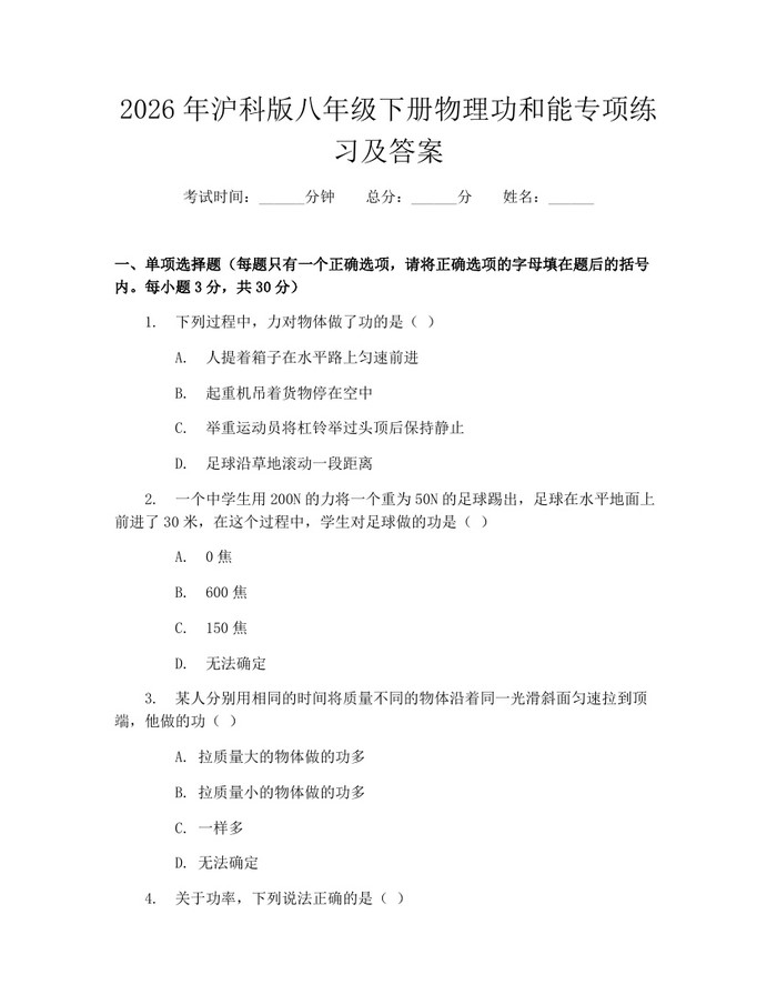 2026年沪科版八年级下册物理功和能专项练习及答案：(docx+pdf)免费下载