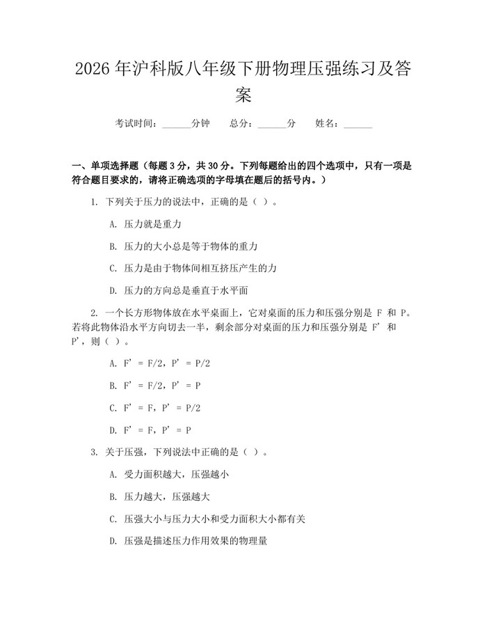 2026年沪科版八年级下册物理压强练习及答案：(docx+pdf)免费下载