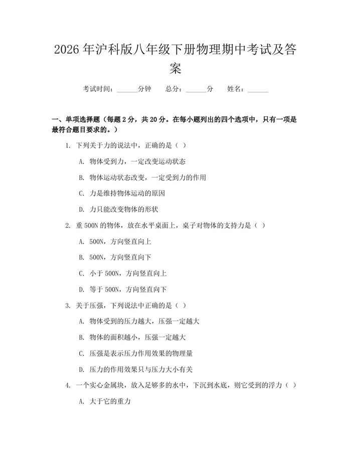 2026年沪科版八年级下册物理期中考试及答案：(docx+pdf)免费下载