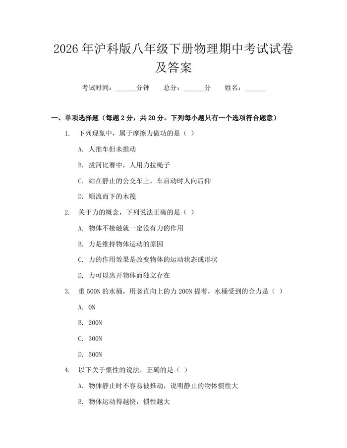 2026年沪科版八年级下册物理期中考试试卷及答案：(docx+pdf)免费下载